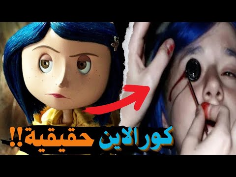 The True Story Of Coraline And The Secret Door