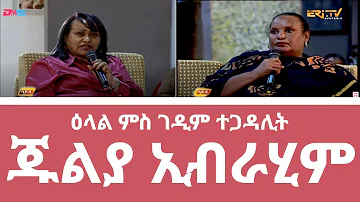 ሳይዳ፡ ዕላል ምስ ገዲም ተጋዳሊት ጁልያ ኢብራሂም ኣባል ብርጌድ 58 | Sayda: Interview with Tegadalit Julia Ibrahim - ERi-TV
