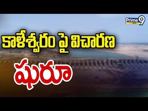 Investigation Started Over Kaleshwaram Project | Prime9 News