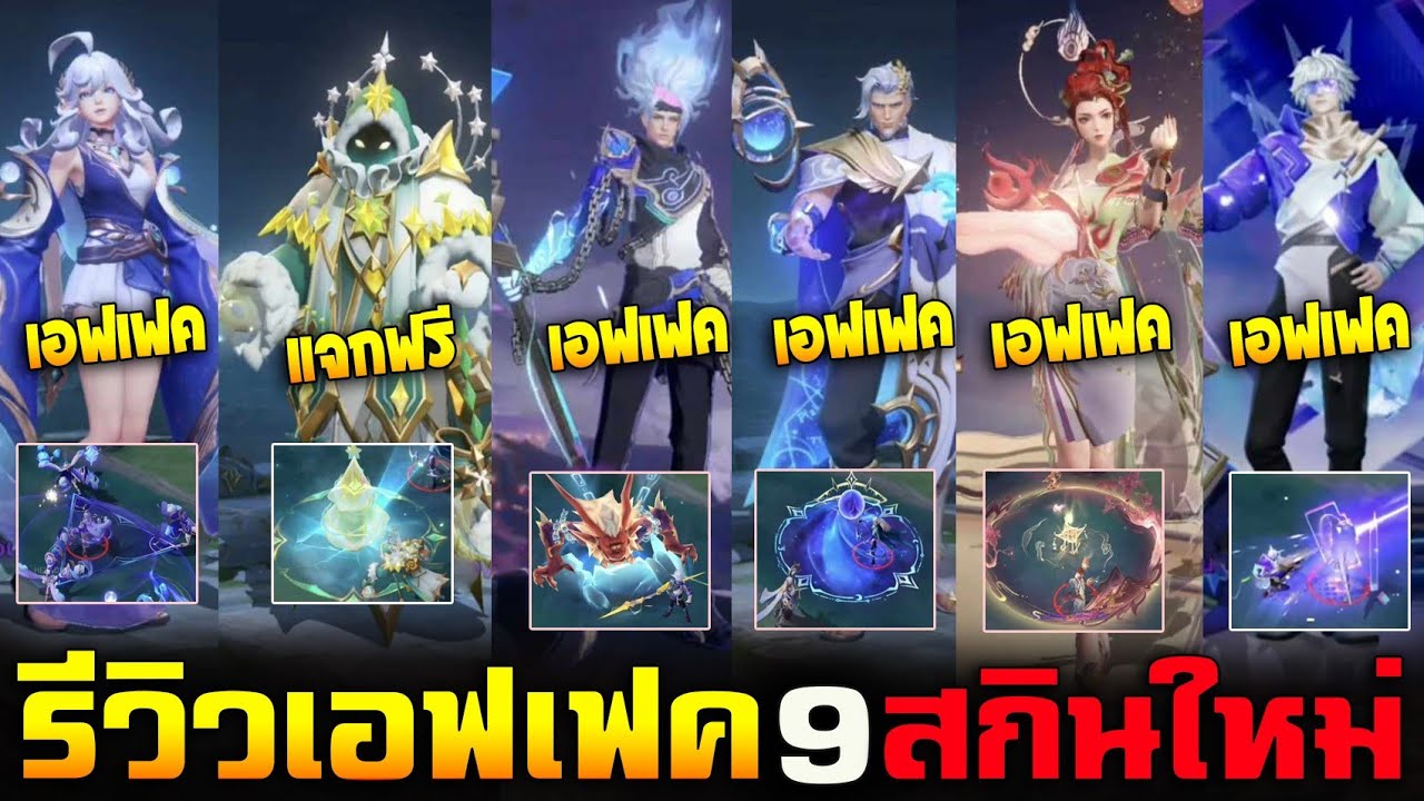 Rov : รีวิวเอฟเฟค 9 สกินใหม่ล่าสุด Nakroth Mythical มี 2 เอฟเฟค - YouTube