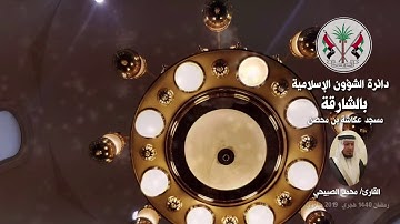 قراء مساجد الشارقة: القارئ / محمد الصبيحي - رمضان 1440 هـ / 2019م