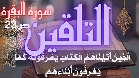 تلقين سورة البقرة ص 23 الذين آتيناهم الكتاب يعرفونه كما يعرفون أبناءهم