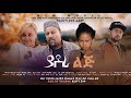 የአደራ ልጅ - Ethiopian Amharic Movie Yadera Lij 2021 YeAdera Lej