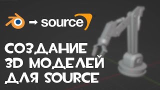 Немного про создание 3D моделей для Source | Making 3D models for Source engine