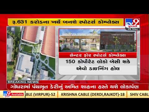 Union HM Amit Shah to lay foundation stone of Naranpura sports complex today |Ahmedabad |TV9News