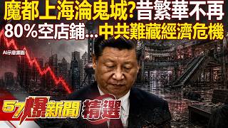 中共經濟爛「快藏不住了」連上海都淪鬼城？！「辦公室空蕩＋商場睡滿遊民」昔日繁華不再？！- 徐俊相【57爆新聞 精選】@57BreakingNews