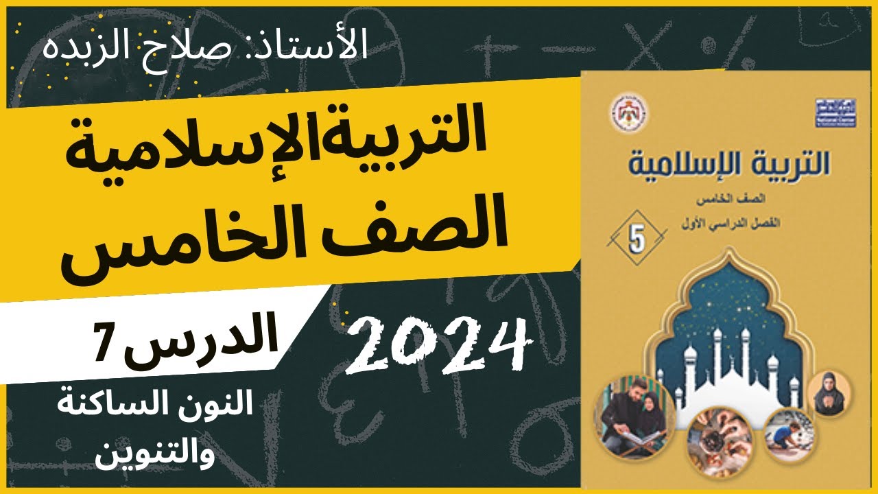 شرح كتاب التربية الاسلامية - الصف الخامس (النون الساكنة والتنوين )