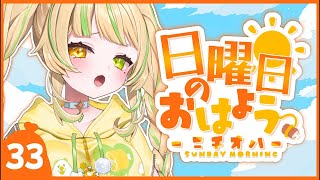 【 #朝活｜ニチオハ🌞】早起き出来た？えらこ集合💛【座敷わらび/AiceClass】