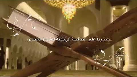 ايات قرانية |سورة الإسراء بصوت الشيخ أحمد العجمي