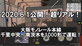 超リアル！2020.6.1公開！　BVE5大阪モノレール本線千里中央～南茨木を1000形で運転！