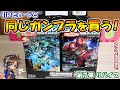 【ガンプラ】引いたカードと同じガンプラを買わないといけない企画 第7弾 リバイブ版！ガンダム ガンプラパッケージアートコレクション チョコウエハース7 コンプするまで！【ウエハース】