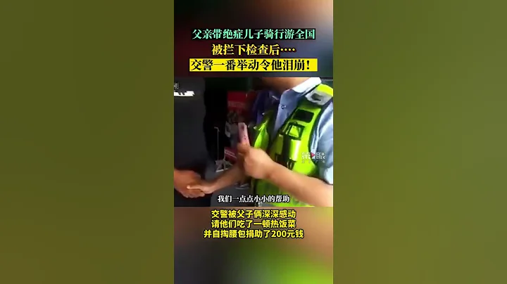 寿命只剩4个月。一位父亲带着身患白血病的儿子骑行游全国，圆儿子最后一个梦想。来源@重庆广电-第1眼 #白血病 #骑行游 #旅游 #圆梦 #shorts - 天天要闻