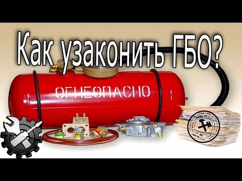 Все аспекты связанные с узакониванием ГБО\\Переоборудование авто на газ