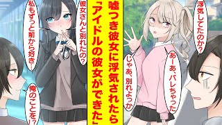 【漫画】人生で初めての彼女は俺に嘘をついて浮気していた。彼女にフラれた俺は落ち込んでいると、なぜか学校のアイドルにデートに誘われた。俺に気のある彼女は急に告白をしてきた。【胸キュン漫画】【恋愛漫画】