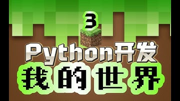 【遊戲編程教程】添加天空、手和聲音 # Python開發 我的世界Minecraft 添加天空、手和声音 # Python开发 我的世界Minecraft 第3课