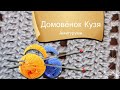 Амигуруми.  Домовёнок Кузя.