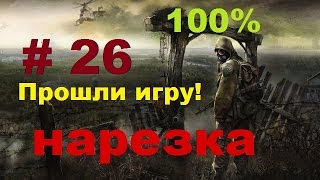 S.T.A.L.K.E.R.: Зов Припяти # 26 Прошли игру! (нарезка) видео S.T.A.L.K.E.R. — Зов Припяти: Моя Концовка!!!