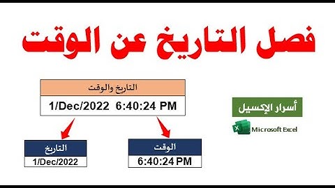فصل التاريخ عن الوقت في الاكسيل| Split date and time in Excel