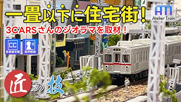 踏切も自動制御!? 都内の街並みを再現! 池上線ジオラマを取材【匠の技】3CARSさん編