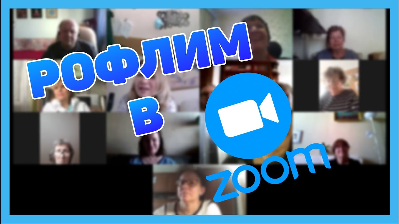 РОФЛИМ В ZOOM | ОНЛАЙН УРОКИ - YouTube
