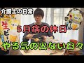【5月病真っ只中】32歳介護士、無気力でも少し前へ進む休日。(mewスマホ📱/爆食🍫🍟/手作り麻婆丼🌶️)