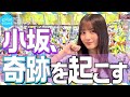 【挑戦】小坂菜緒がクレーンゲームやってみた! の動画、YouTube動画。