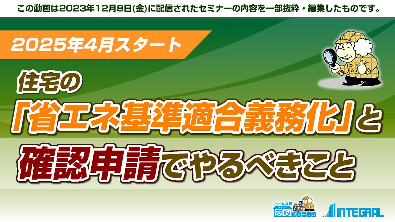 2025年4月スタート！住宅の「省エネ基準適合義務化」と確認申請でやるべきこと