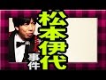 ねづっち「松本伊代事件」-ニュース漫談-