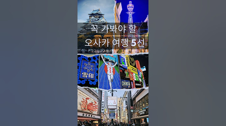 일본오사카여행가이드【일본인이 알려준다】 꼭 가봐야 할 오사카 관광 5선#shorts
