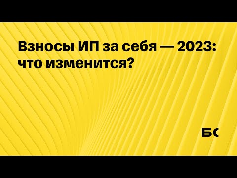Страховые взносы ИП в 2023 году — что изменится?