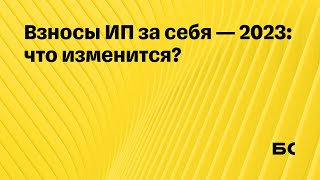 Страховые взносы ИП в 2023 году - что изменится?