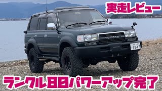 ランドクルーザー ディーゼルターボの大幅なパワーアップの結果 実走レビュー ランクル80 Land Cruiser 80 Youtube ランドクルーザー ディーゼルターボの大幅なパワーアップの結果 実走レビュー ランクル80 Land Cruiser 80 Youtube