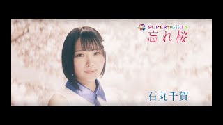 SUPER☆GiRLS / 忘れ桜 石丸千賀 個人サビver.