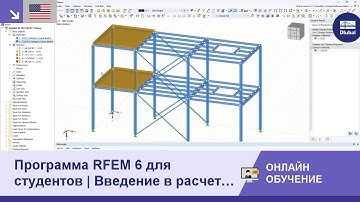 [EN] Программа RFEM 6 для студентов | Введение в расчет стержней | 20 апреля 2023 г.
