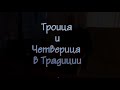 Троица и Четверица в Традиции