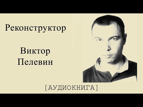 Виктор Пелевин. Реконструктор (Аудиокнига)