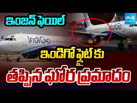 ఇండిగో ఎమర్జెన్సీ ల్యాండింగ్ | IndiGo Goa-Delhi Flight Makes Emergency Landing After Engine Failure - SAKSHITV