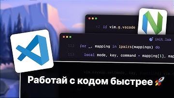 🚀 VS Code Neovim | Продуктивная  работа с кодом
