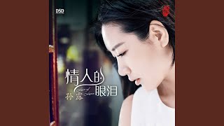 Video thumbnail of "Sun Lu - 情人的眼泪"