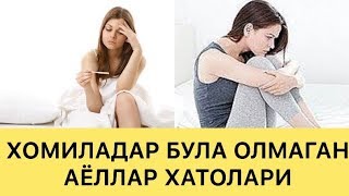 ФАРЗАНД КУРИШНИ ИСТОВЧИ ЖУФТЛИКЛАР ЭНГ КАТТА ХАТОЛАРИ