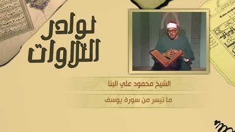 نوادر التلاوات - تلاوة نادرة - محمود البنا - ما تيسر من سورة يوسف