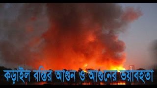 fire in korail slum-কড়াইলের আগুন ও আগুনে ক্ষতিগ্রস্থদের ভয়বহাতা দেখে হতবাক সবাই
