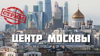 Центр Москвы – СТРИМ