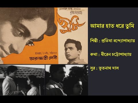 You hold my hand Amar Hath Dhore Tumi  Holiday 1967 Film Chhuti 1967  Pratima Banerjee