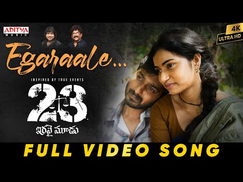 Egaraale Full Video - 23(Iravai Moodu)| Teja|Tanmai| Chandrabose |Mark K Robin|Raj R | Kailash Kher - ADITYAMUSIC