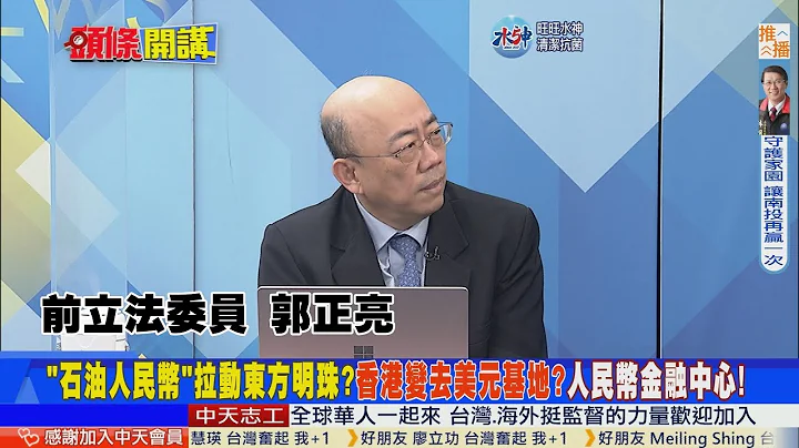 【頭條開講】東方明珠打造"石油人民幣"?去美元第一大步?香港再崛起?人民幣金融中心在香港!大宗能源交易湧進香港!@HeadlinesTalk - 天天要聞