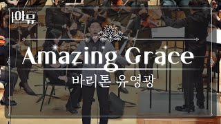 Video thumbnail of "| 어메이징 그레이스 ✨| 나 같은 죄인 살리신 | Amazing Grace | 바리톤 유영광 | 2021 극동방송 가을음악회 | 롯데콘서트홀 🏰"