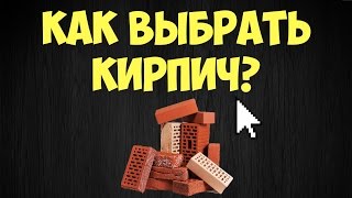 Выбор кирпича. Рядовой и облицовочный. Как выбрать?(Заказать кирпич онлайн: ▻ https://goo.gl/NfhOmm ..., 2016-12-16T10:49:22.000Z)