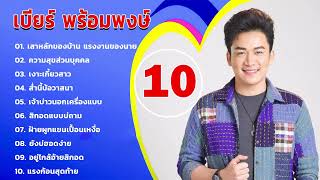 10 รวมเพลงฮิตทั้งหมดของ เบียร์ พร้อมพงษ์📌 เสาหลักของบ้าน แรงงานของนาย ความสุขส่วนบุคคล