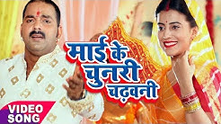 Pawan Singh का नया देवी गीत 2019 - Mai Ke Chunari Chadhawani - Mai Ke Chunari - Bhojpuri Devi Geet
